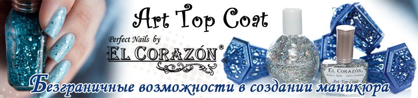 Art Top Coat  EL Corazon, декоративные топы